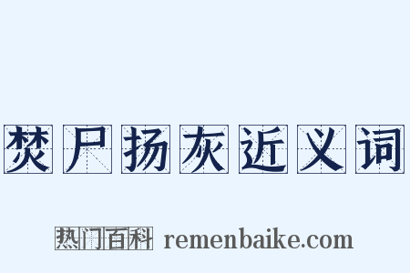 焚尸扬灰近义词是什么意思的图片
